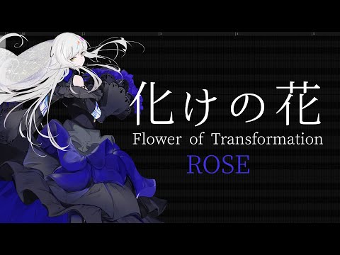 ROSE / 化けの花【Synthesizer Vカバー】