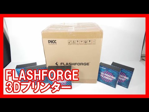 FLASHFORGE 3Dプリンターを高く売りたい方必見【買取】