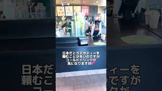 【スタバ アメリカ限定メニュー】頼んでみた！