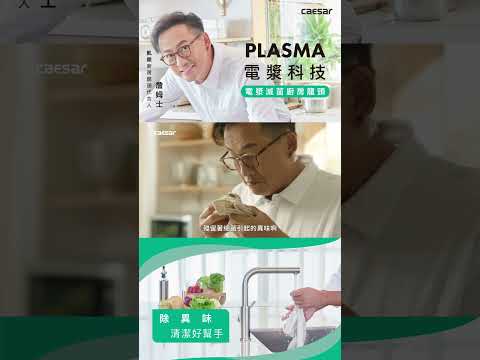 電漿滅菌廚房龍頭 超有效去除抹布臭味