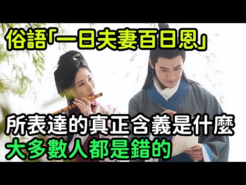 俗語「一日夫妻百日恩」，所表達的真正含義是什麼？大多數人都是錯的【縱觀史書】#歷史#歷史故事#歷史人物#史話館#奇聞#文學