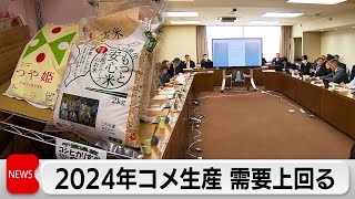 2024年コメ生産　年間需要上回る　農水省が見通し公表