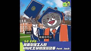 精華｜一筆一話 S4 EP6 非典型理工人的 UIUC 工學院攻讀記事 feat. Jack