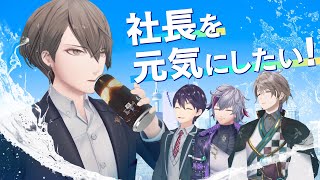 【手作り栄養ドリンク】加賀美の疲れを吹き飛ばせ！ドリンク献上王！