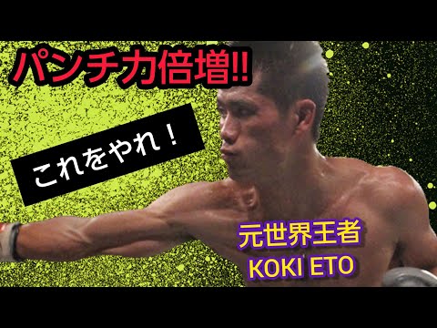 パンチ強く打つ練習法❗ 右ストレート～ロング・ショート～