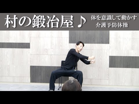 【村の鍛冶屋】で介護予防有酸素運動！お馴染みの音楽で頭を使い楽しく行える介護予防体操。楽しいから低体力の高齢者でも継続できる。健康運動指導士の鈴木孝一が展開する運動指導！使用音楽も自ら作曲しています！