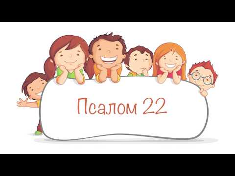 Господь Пастырь Мой | Паслом 22 - Библия для детей