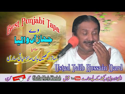 Wa Jhaza Waliya Mahiya | Dohre Mahiye Jog | Ustad Talib Hussain Dard | Ghaffar Movie Khushab