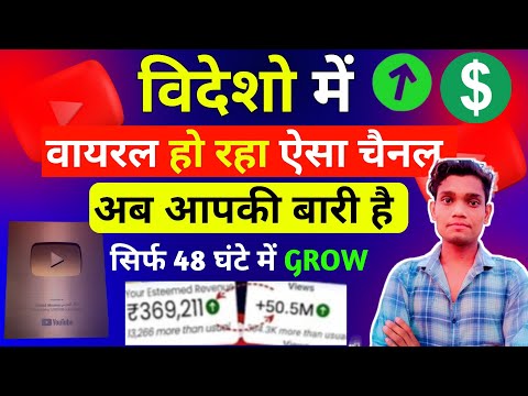 चुपके से😱 विदेशो वाला ये चैनल बना लो 48 घंटे में हो रहा वायरल | how to viral youtube channel