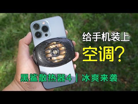 给手机装上空调？黑鲨4散热器冰爽体验！