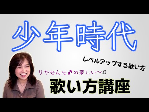 【少年時代】ボーカル講座