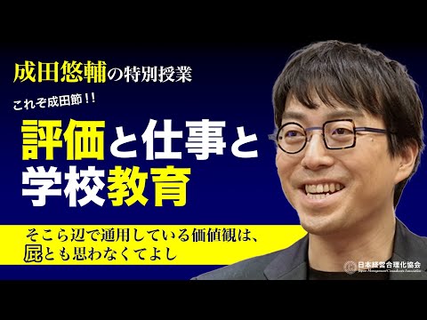 【成田悠輔】評価と仕事と学校教育｜好き勝手なことをやる意志｜他人の評価、分類、肩書きに捉われない生き方｜無感覚観