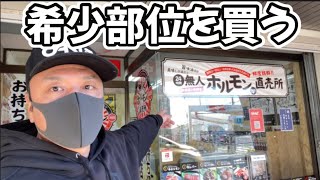 【２４ｈ無人ホルモン直売店】ホルモン無人販売店で希少部位を買ってみた！