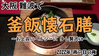 【釜飯懐石膳】大阪 難波 雨の難波でお上品でヘルシーなディナー