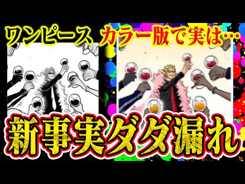 【ワンピース】カラー版で初めてわかる新事実たちが楽しすぎる【ドンキホーテファミリー！ゾロ！鬼ヶ島！etc】