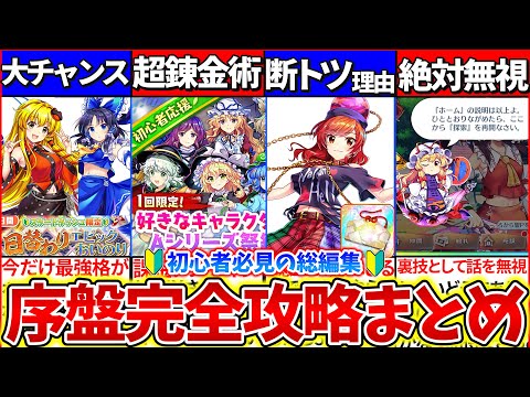 【総編集】東方ロスワ初心者必見！『リセマラから育成・最速最強のアカウント作成方法』総まとめ！【ゆっくり解説・作業用】