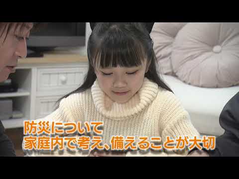 家庭から始める防災【小学校低学年】