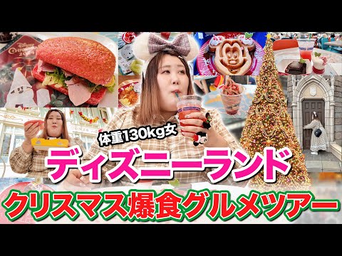 【全制覇】体重130kg女、ディズニーランドのクリスマスメニューを爆食して大満足！！