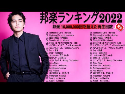 日本JPOP 2022最新曲チャート🍁J-POP ベストソング2022☘歌手 バンプオブチキン、コバソロ、春茶, King, YOASOBI、あいみょん🍁