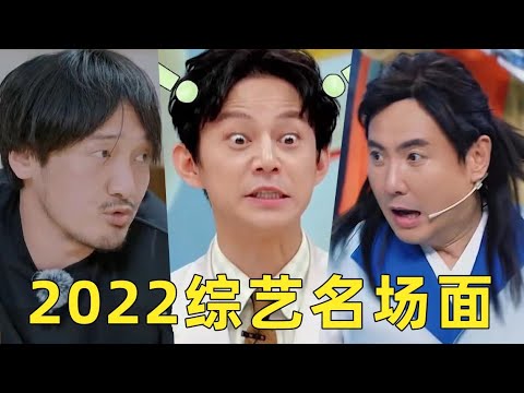 【劉嗶】盤點2022綜藝名場面，劇本都演不出來