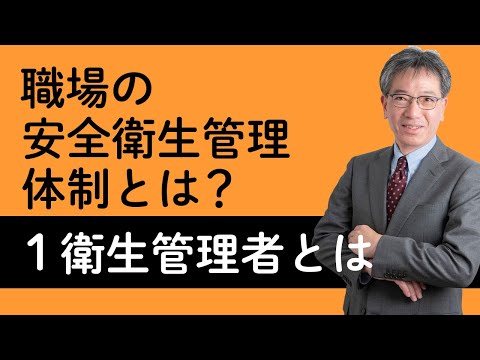 【職場の安全衛生管理体制とは？】衛生管理者・総括安全衛生管理者・産業医・衛生推進者・衛生委員会について村中先生がやさしく解説！