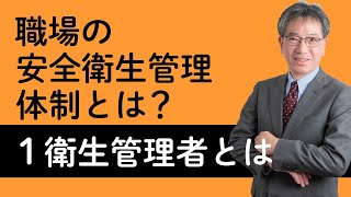 【職場の安全衛生管理体制とは？】衛生管理者・総括安全衛生管理者・産業医・衛生推進者・衛生委員会について村中先生がやさしく解説！