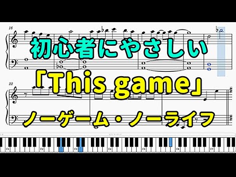 「This game」ピアノの簡単な楽譜（初心者）『ノーゲーム・ノーライフ』OP【鈴木このみ】