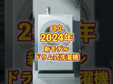 【2024】日立から最新モデルのドラム式洗濯機が発表！