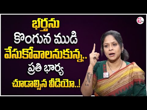 Rajitha Mynampally : Wife And Husband Relationship Problems | Best Moral Video | SumanTV Motivation