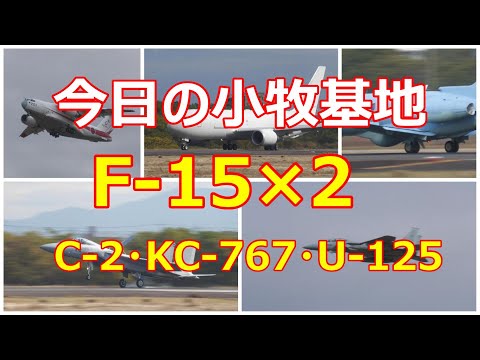 今日の小牧基地は、千歳基地からF -15#816の持ち込みと岐阜基地からF -15とC -2のローパス等がありました。