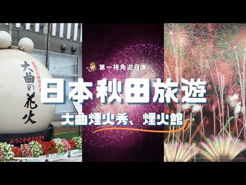 Akita Travel Vlog~ Come and see the fireworks in Akita  Japan!