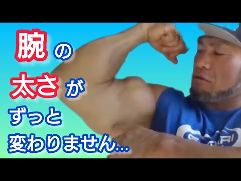 腕の太さが変わらないのはなぜ？ 【切り抜き】Hidetada Yamagishi