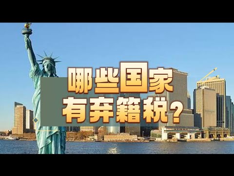 哪些国家有弃籍税？中国人移民，真的不用交弃籍税？#移民 #海外生活 #税收 #高净值人群 #国籍