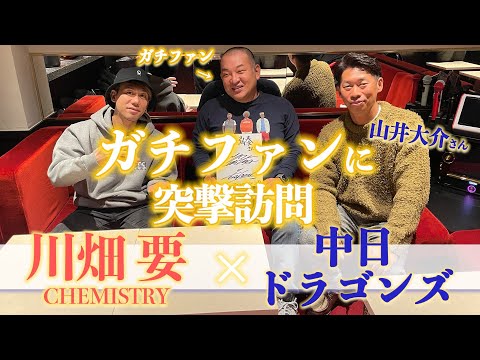 【川畑要 × 中日ドラゴンズ】まさかそこに繋がりが？！関係者のガチファンにスペシャル面会！！