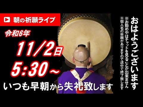 【朝の祈願ライブ】令和6年11月2日 5:30〜