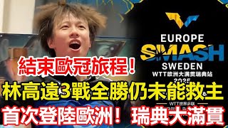 結束歐冠旅程！林高遠3戰全勝，空砍3分無緣帶俱樂部晉級。湊齊四大滿貫！首次登陸歐洲！2025年WTT歐洲大滿貫將在瑞典馬爾默舉行。#乒乓球 #tabletennis #桌球 #pingpong