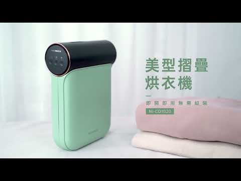 品牌形象-小編推薦-NICONICO 美型摺疊烘衣機