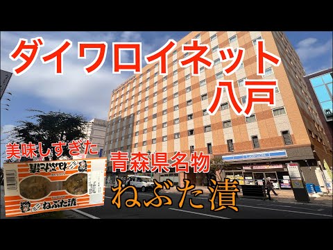 八戸観光の拠点にいかが？【ダイワロイネットホテル八戸】ねぶた漬が美味しすぎた