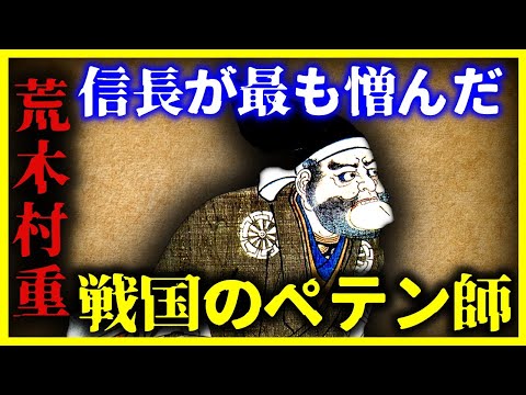 【ゆっくり解説】信長が最も憎んだ男『荒木村重』の末路が悲惨すぎてヤバい…