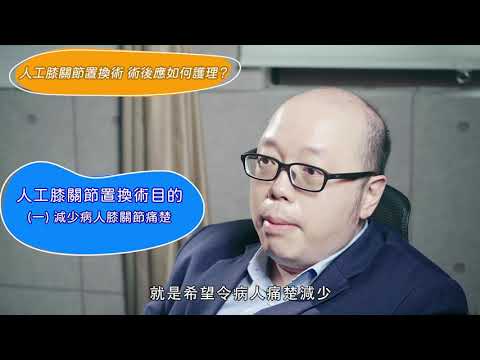 全膝關節置換術 - 術後護理