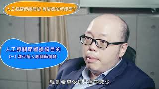 全膝關節置換術 - 術後護理