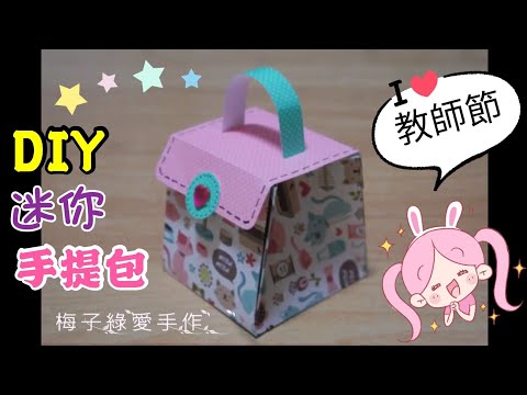 勞作DIY迷你爆炸小提包☆超有心意for教師節/生日禮物【★梅子綠愛手作★】20171002/#027