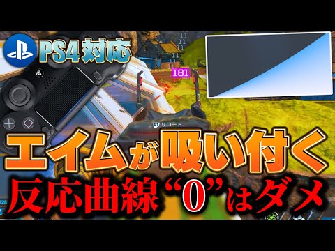 【近中当て感UP】簡単に平均ダメージを上げる反応曲線の設定。【APEX】