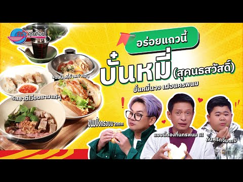 ลิ้มรสเมนูอร่อย บั๋นหมี่ ร้านบั๋นหมี่นางฯ (สุคนธสวัสดิ์) | ครัวคุณต๋อย อร่อยแถวนี้  5  ธ.ค. 67 (1/2)