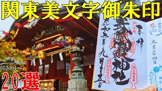 【御朱印ベスト】関東美文字御朱印20選[日本の神社仏閣旅]