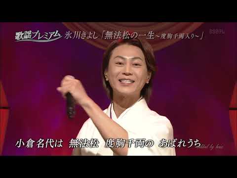 BKHBFZ231　無法松の一生～度胸千両入り～③　氷川きよし　190610 vL FC HD