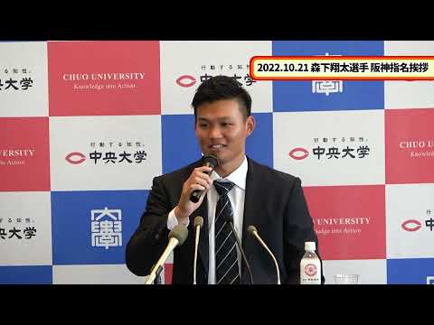 2022年10月21日 硬式野球部森下翔太選手 阪神タイガース指名挨拶