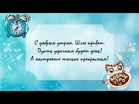 Отличного утра! Доброе утро, волшебного дня! Приятное пожелание друзьям и любимым!