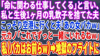 【スカッとする話】夫「命に関わる仕事してくる」と言い私と生後1ヶ月の赤子を捨てた浮気夫。こっそり空港に着いて行くと夫「アイツ本物のアホｗ」元カノ「一緒にいられるねw」→地獄のフライトに…【修羅場】