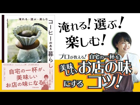 プロ直伝！お家で美味しいコーヒーを入れる秘訣！